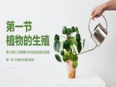 第一节 植物的生殖 课件2022