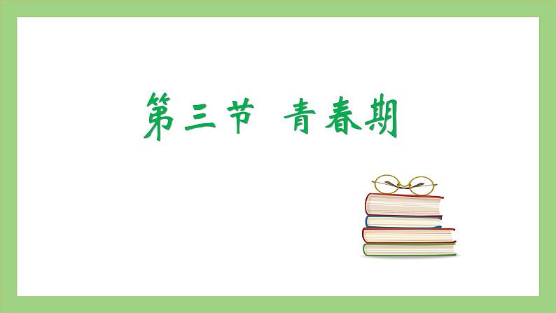 人教版七年级下册生物 4.1.3青春期（课件）02