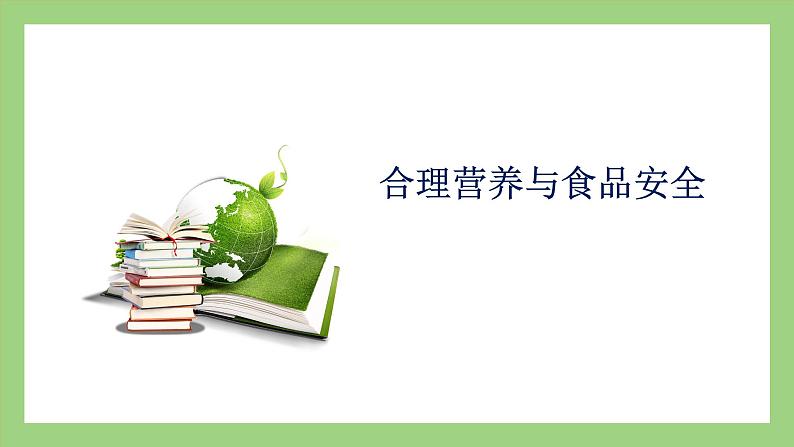 人教版七年级下册生物 4.2.3 合理营养与食品安全（课件）01