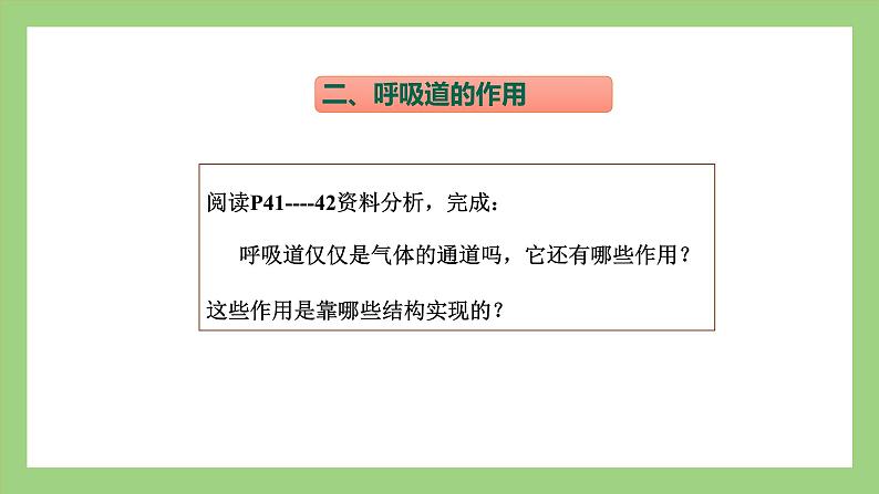 人教版七年级下册生物 4.3.1呼吸道对空气的处理（课件）07