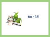 人教版七年级下册生物 4.4.4输血与血型（课件）