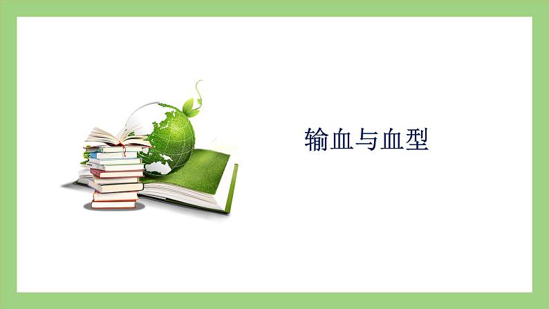 人教版七年级下册生物 4.4.4输血与血型（课件）第1页