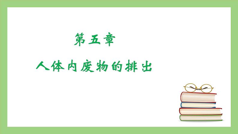 人教版七年级下册生物 4.5人体内废物的排出（课件）第2页