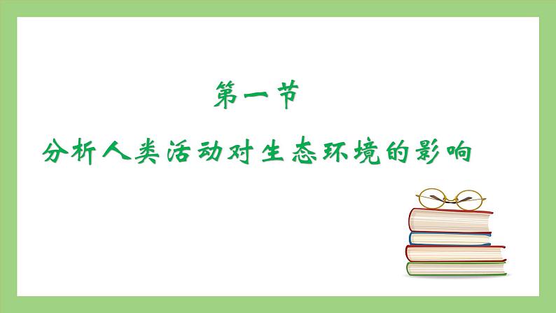 人教版七年级下册生物 4.7.1分析人类活动对生态环境的影响（课件）03