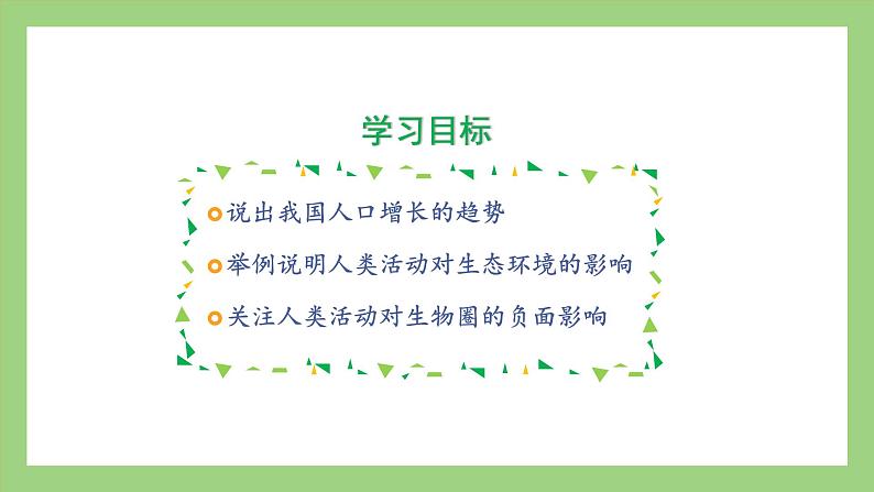 人教版七年级下册生物 4.7.1分析人类活动对生态环境的影响（课件）04