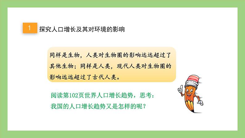 人教版七年级下册生物 4.7.1分析人类活动对生态环境的影响（课件）05