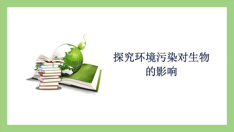 人教版七年级下册生物 4.7.2探究环境污染对生物的影响（课件）01