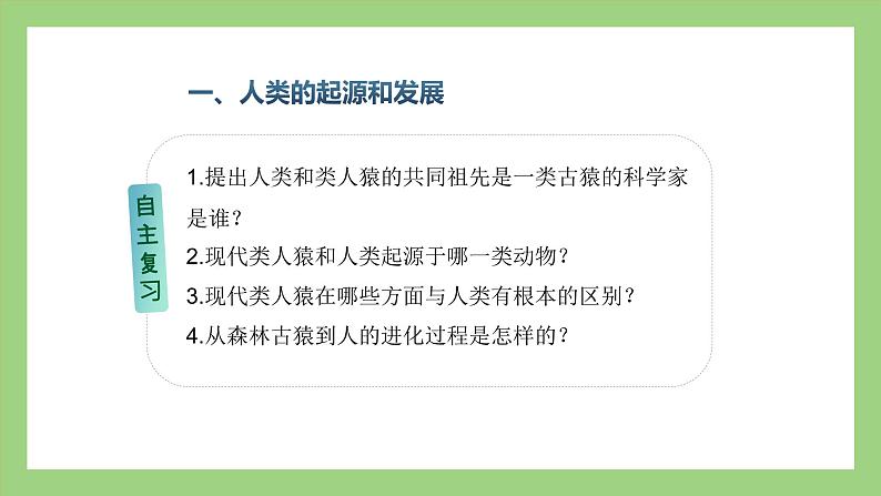 人教版七年级下册生物 期末复习 专题一 人的由来（课件）04