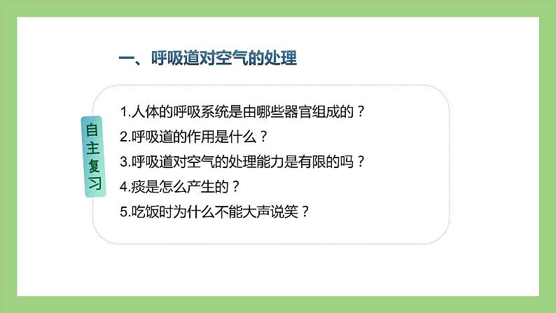 人教版七年级下册生物 期末复习 专题三 人的呼吸（课件）第4页