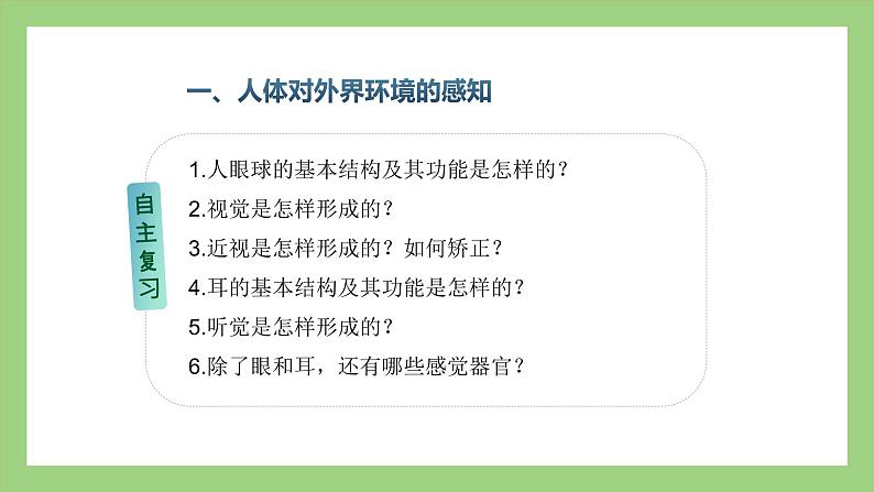 人教版七年级下册生物 期末复习 专题六 人体生命活动的调节和人类对生物圈的影响（课件）第4页