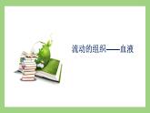 人教版七年级下册生物 4.4.1流动的组织——血液（课件）