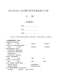 湖北省黄石市2022-2023学年八年级上学期期中教学质量检测生物试题(含答案)