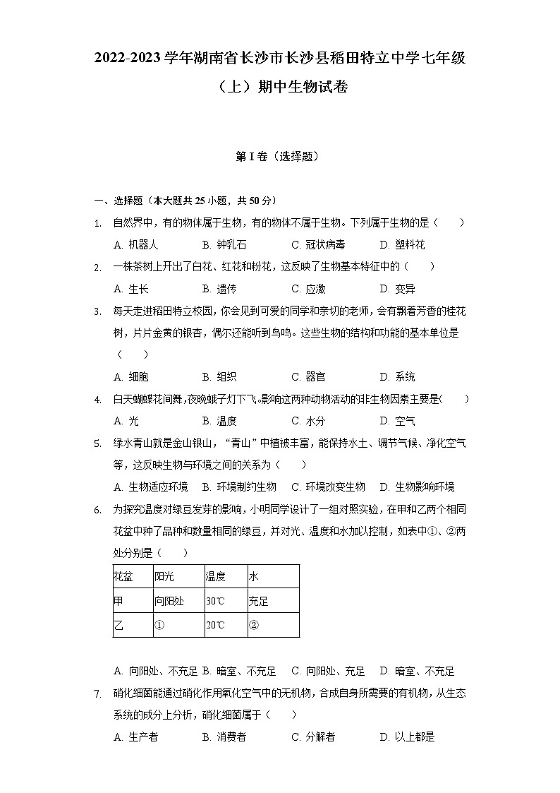 湖南省长沙市稻田特立中学2022-2023学年七年级上学期期中生物试卷(含答案)第1页