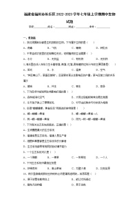 福建省福州市长乐区2022-2023学年七年级上学期期中生物试题(含答案)