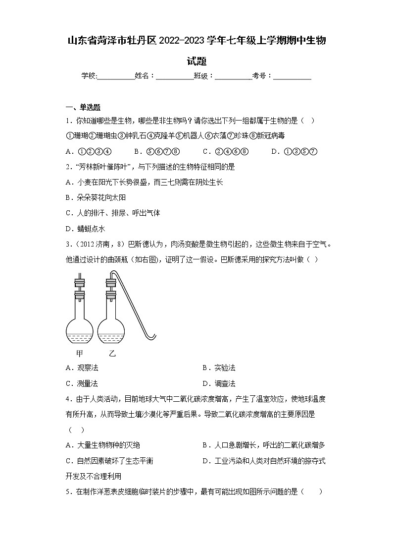 山东省菏泽市牡丹区2022-2023学年七年级上学期期中生物试题(含答案)第1页