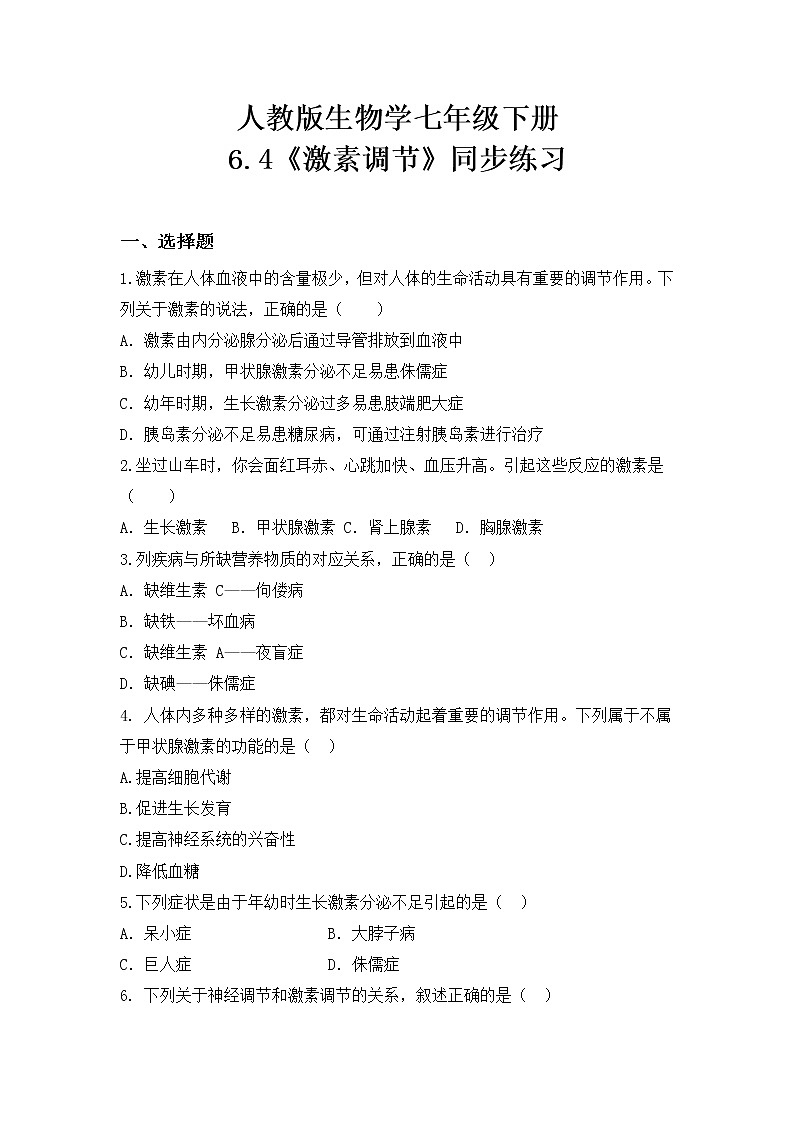 4.6.4《激素调节》课件+教案+习题01