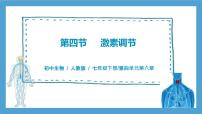 人教版 (新课标)七年级下册第四节 激素调节优质习题ppt课件