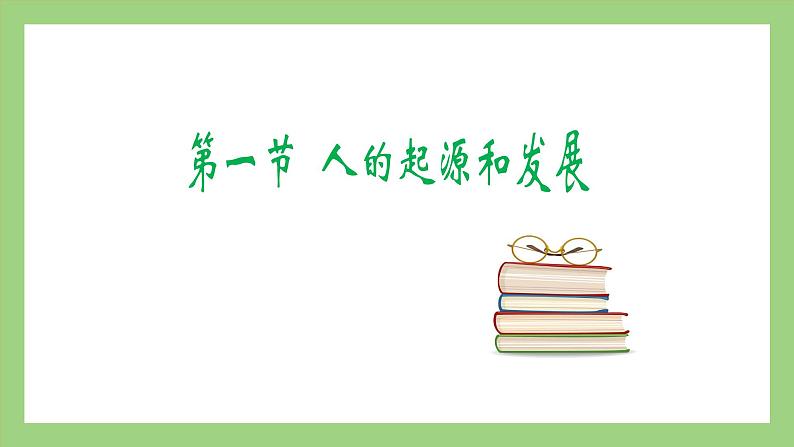 人教版七年级下册生物 4.1.1人类的起源和发展（课件）第1页