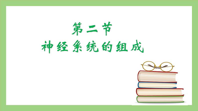 人教版七年级下册生物 4.6.2神经系统的组成（课件）02