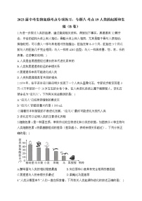 2023届中考生物高频考点专项练习：专题八 考点19 人类的起源和生殖（B卷）