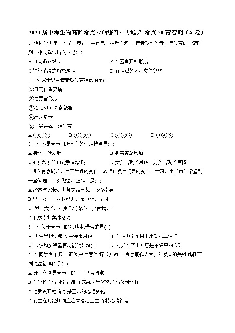 2023届中考生物高频考点专项练习：专题八 考点20 青春期（A卷）第1页