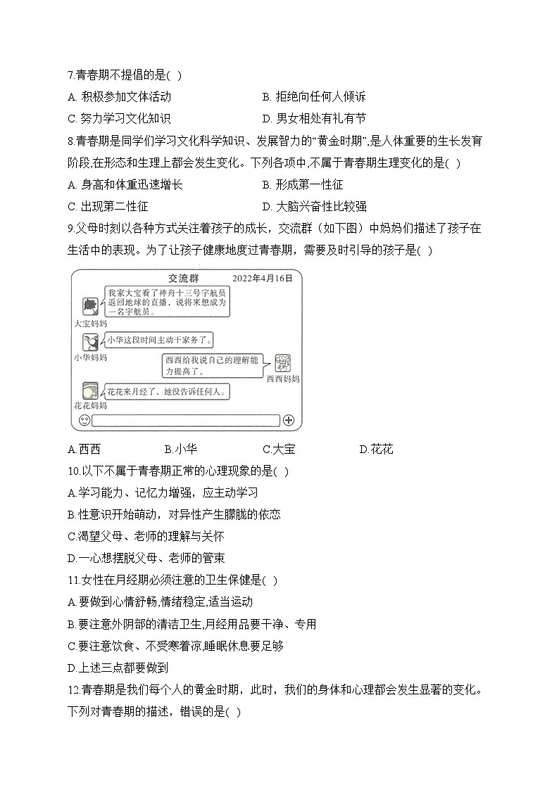 2023届中考生物高频考点专项练习：专题八 考点20 青春期（A卷）第2页