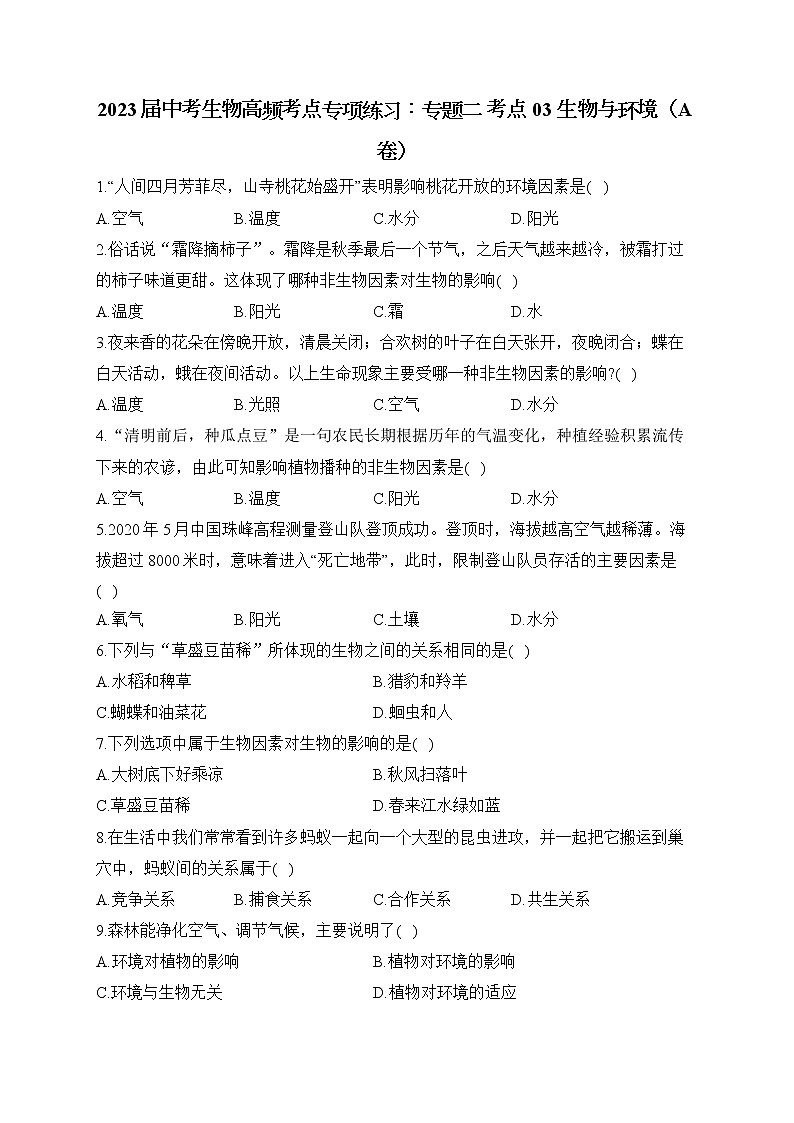 2023届中考生物高频考点专项练习：专题二 考点03 生物与环境（A卷）01