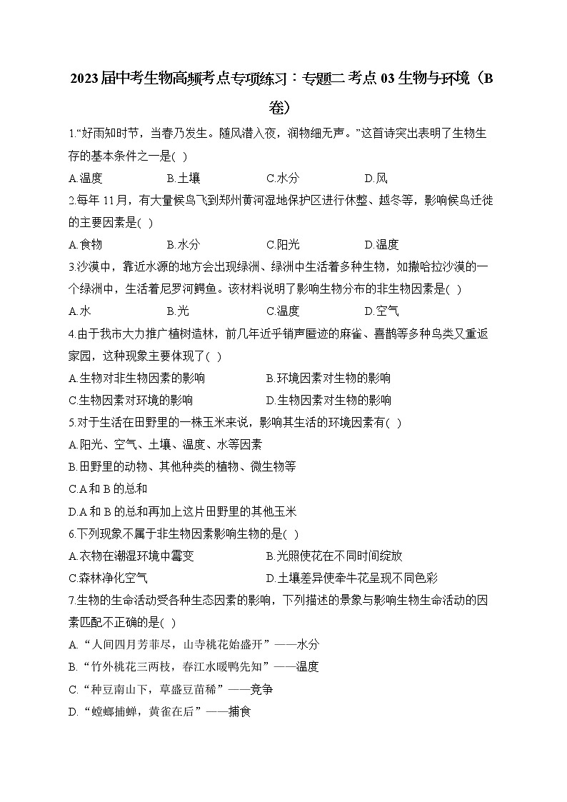2023届中考生物高频考点专项练习：专题二 考点03 生物与环境（B卷）第1页