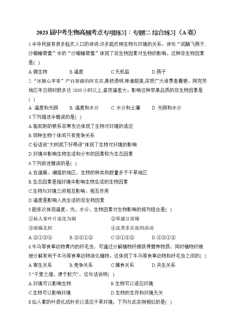 2023届中考生物高频考点专项练习：专题二 综合练习（A卷）第1页