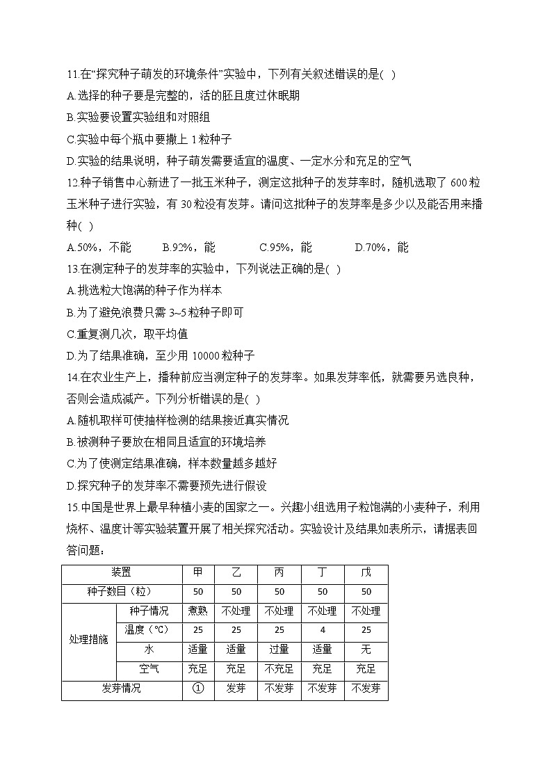 2023届中考生物高频考点专项练习：专题六 考点13 种子的萌发（A卷）第3页