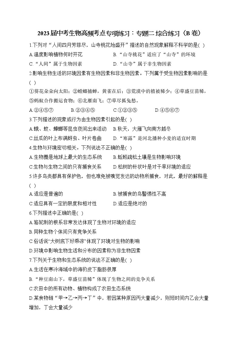 2023届中考生物高频考点专项练习：专题二 综合练习（B卷）01