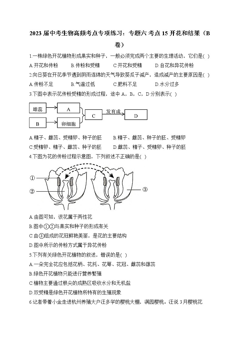 2023届中考生物高频考点专项练习：专题六 考点15 开花和结果（B卷）第1页