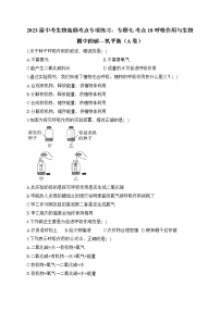 2023届中考生物高频考点专项练习：专题七 考点18 呼吸作用与生物圈中的碳_氧平衡（A卷）