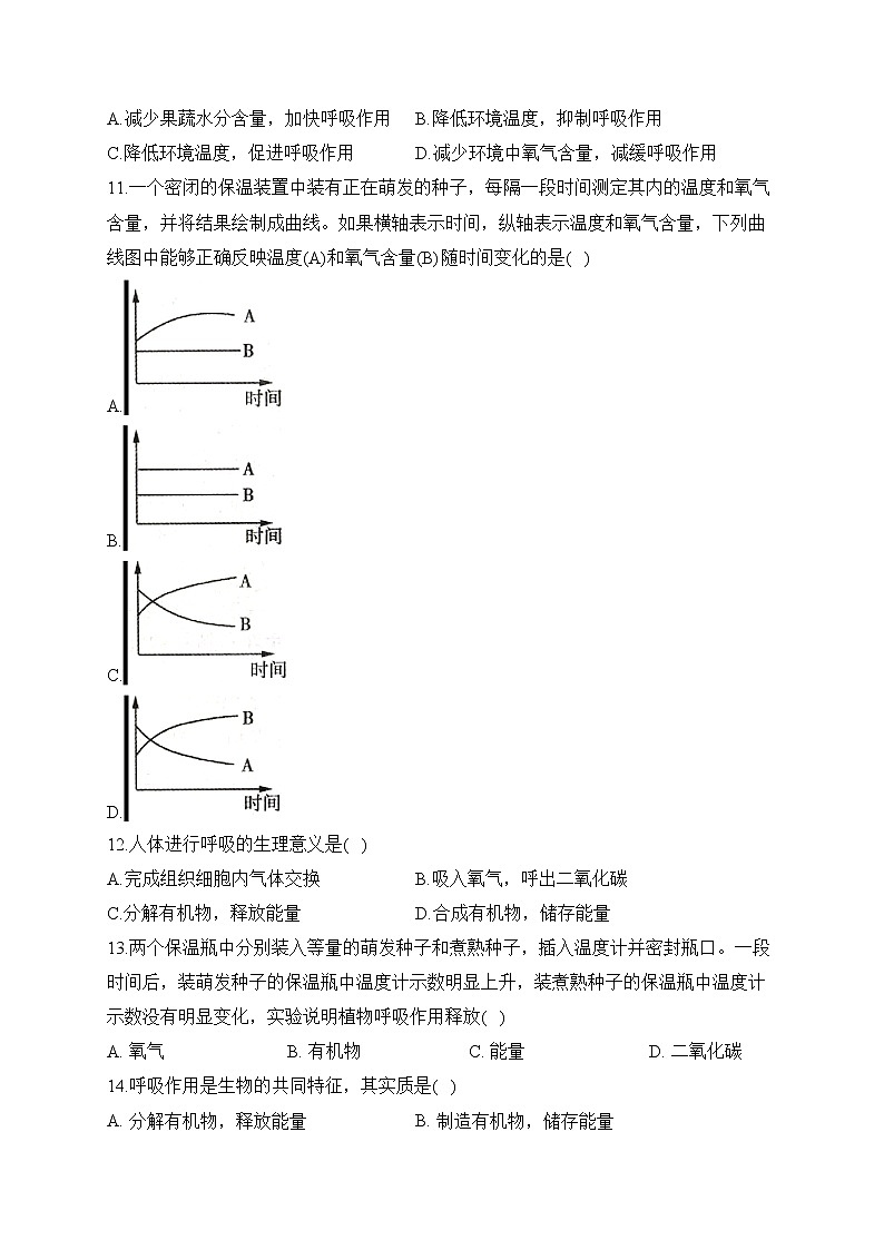 2023届中考生物高频考点专项练习：专题七 考点18 呼吸作用与生物圈中的碳_氧平衡（A卷）03