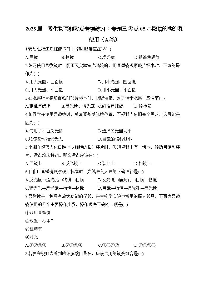 2023届中考生物高频考点专项练习：专题三 考点05 显微镜的构造和使用（A卷）01