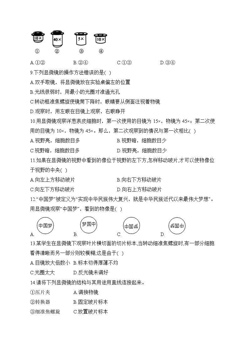 2023届中考生物高频考点专项练习：专题三 考点05 显微镜的构造和使用（A卷）02