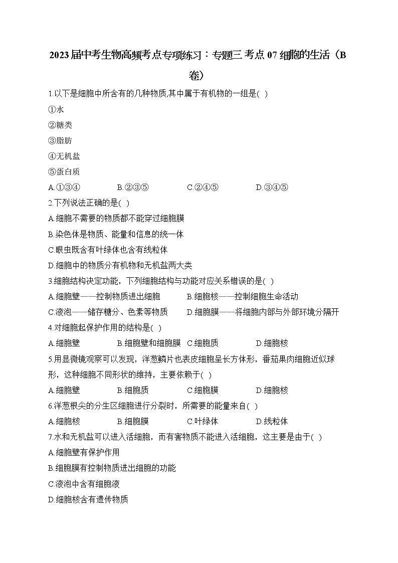 2023届中考生物高频考点专项练习：专题三 考点07 细胞的生活（B卷）01