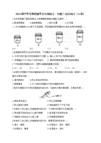 2023届中考生物高频考点专项练习：专题三 综合练习（A卷）