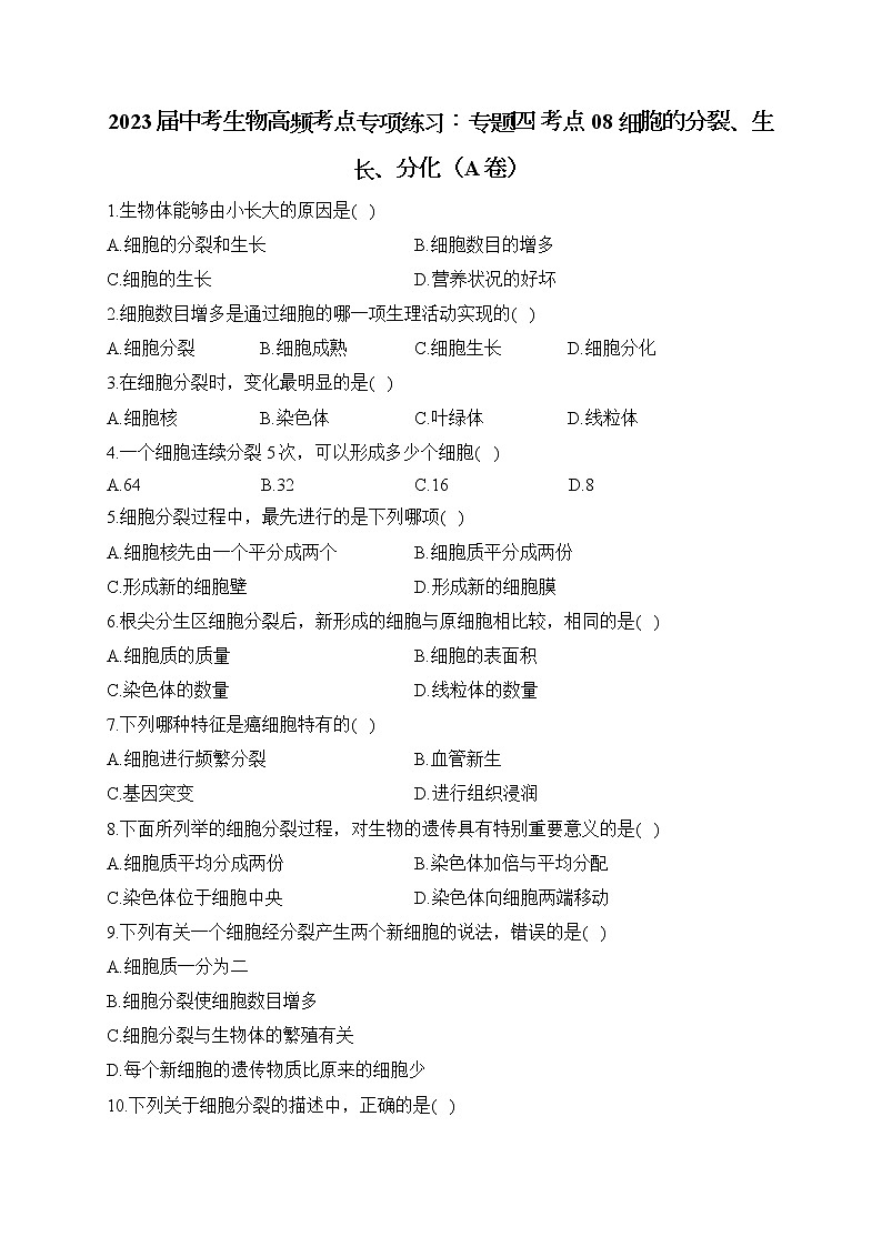 2023届中考生物高频考点专项练习：专题四 考点08 细胞的分裂、生长、分化（A卷）第1页