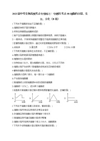 2023届中考生物高频考点专项练习：专题四 考点08 细胞的分裂、生长、分化（B卷）