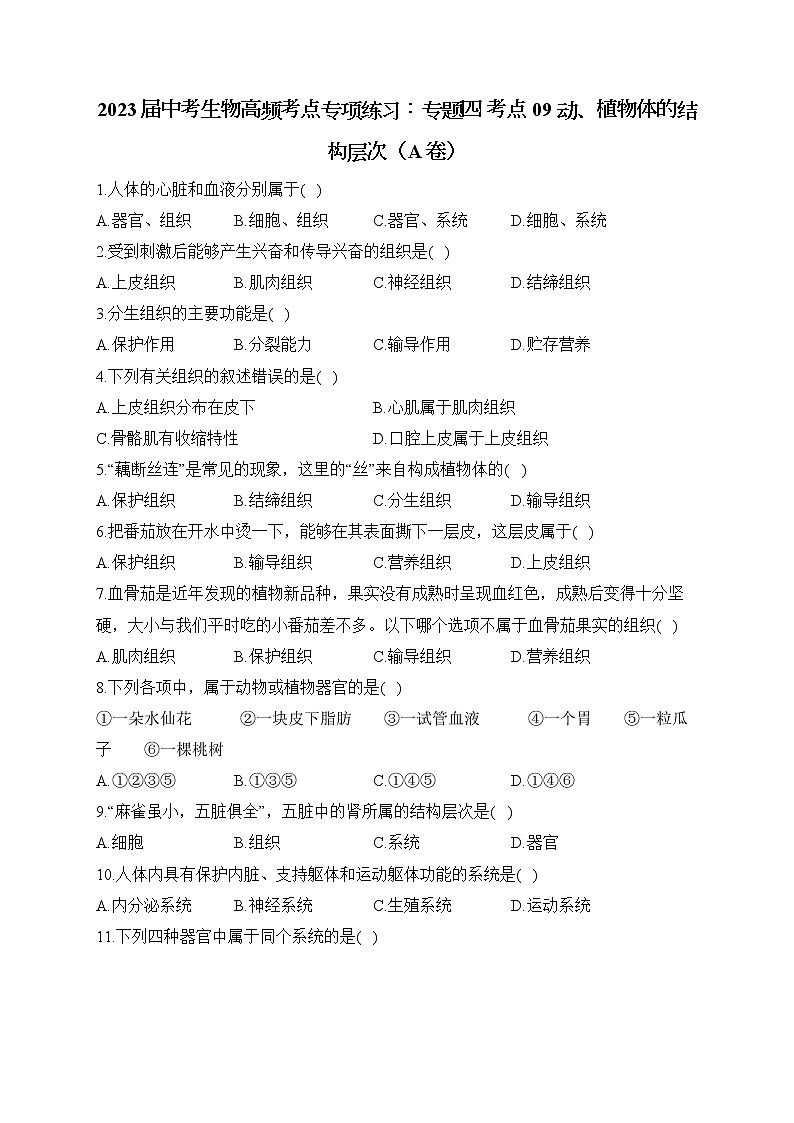 2023届中考生物高频考点专项练习：专题四 考点09 动、植物体的结构层次（A卷）第1页
