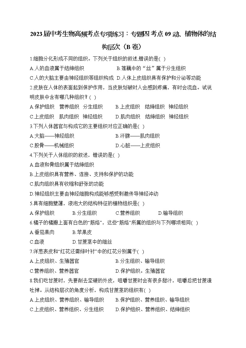 2023届中考生物高频考点专项练习：专题四 考点09 动、植物体的结构层次（B卷）第1页