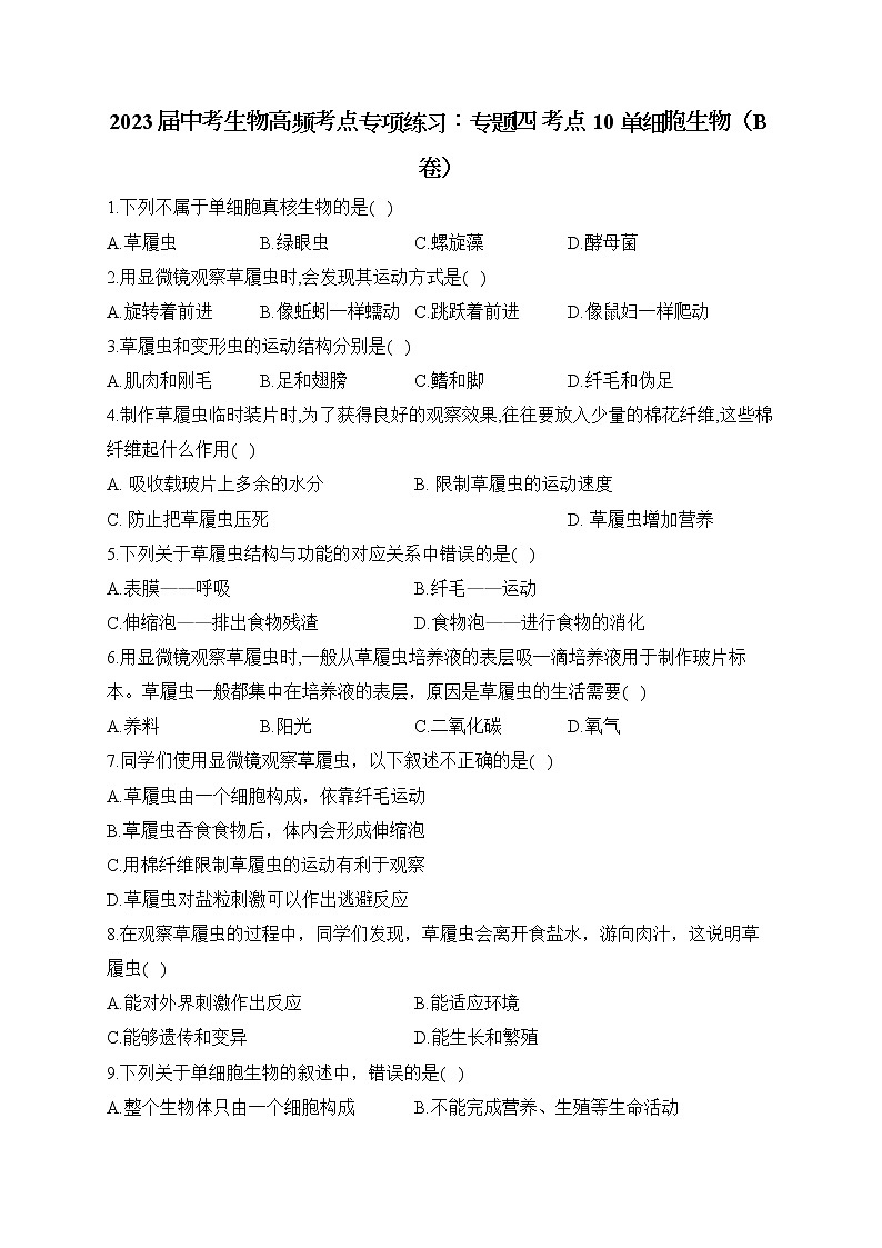 2023届中考生物高频考点专项练习：专题四 考点10 单细胞生物（B卷）第1页