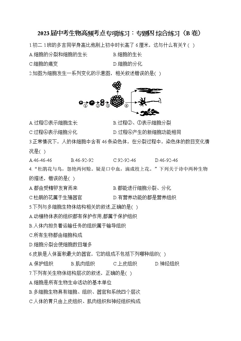 2023届中考生物高频考点专项练习：专题四 综合练习（B卷）第1页