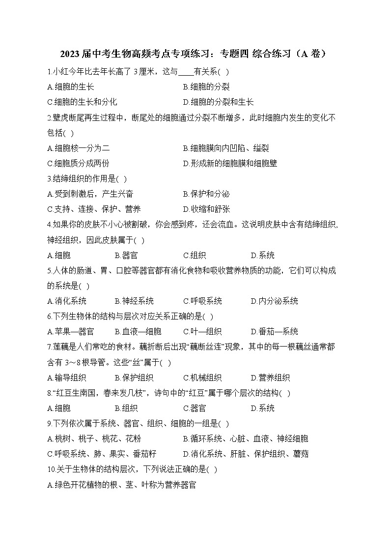 2023届中考生物高频考点专项练习：专题四 综合练习（A卷）第1页
