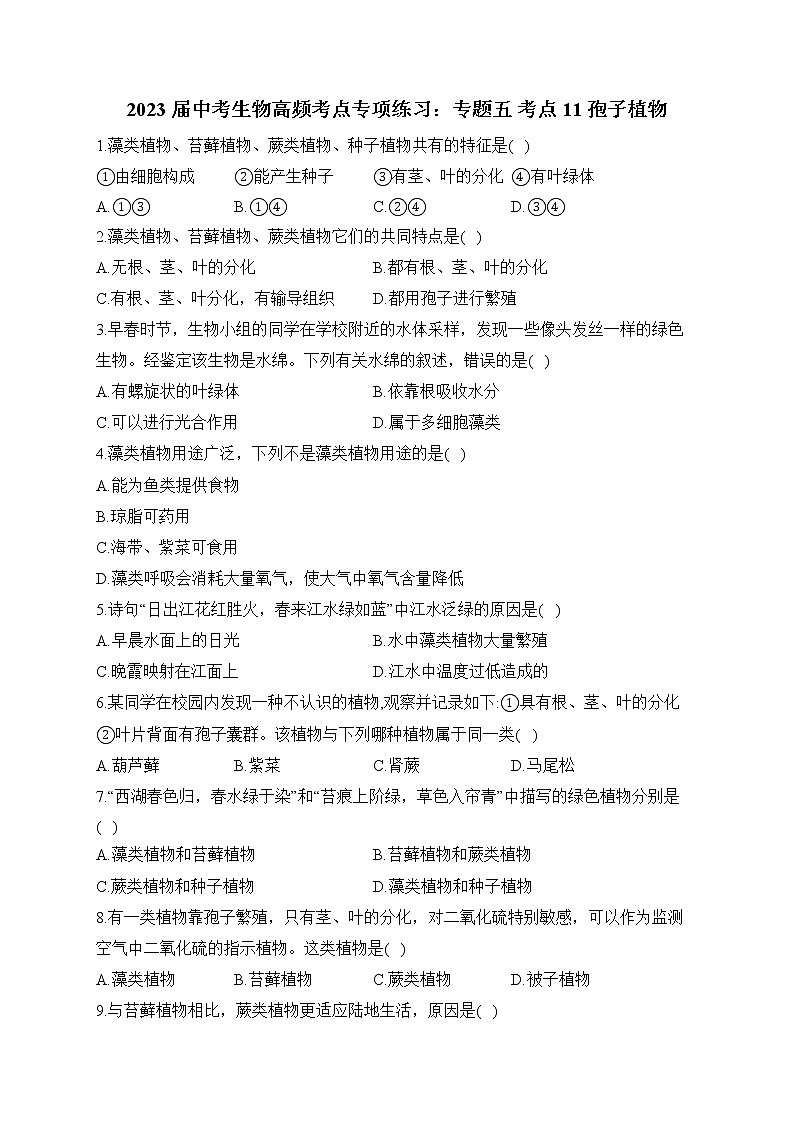 2023届中考生物高频考点专项练习：专题五 考点11 孢子植物（A卷）第1页