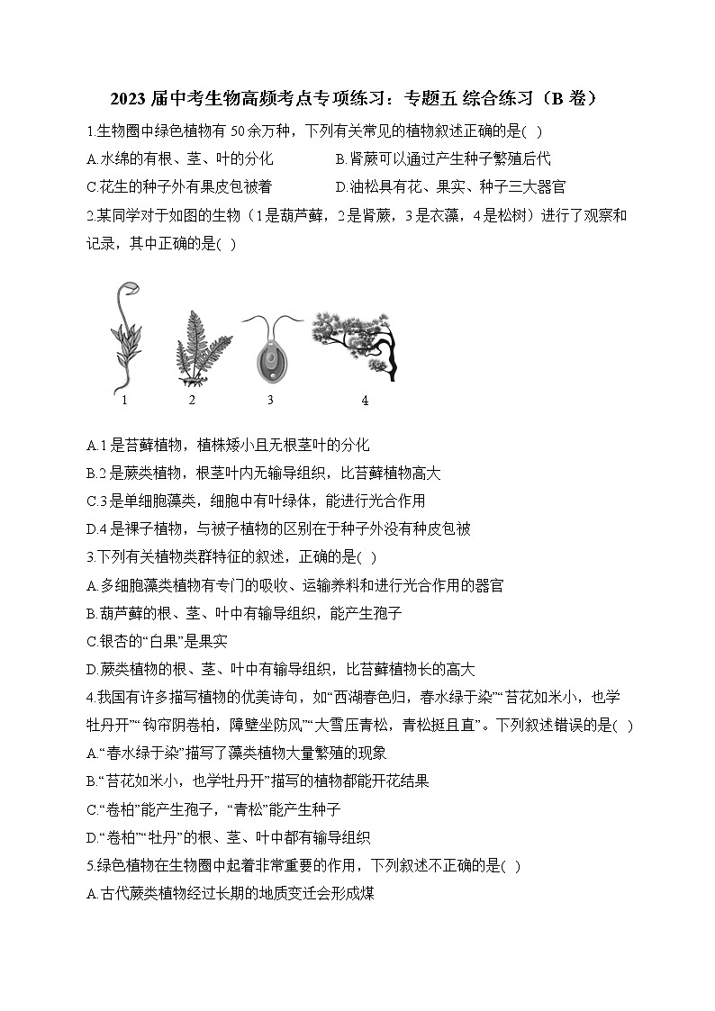 2023届中考生物高频考点专项练习：专题五 综合练习（B卷）第1页