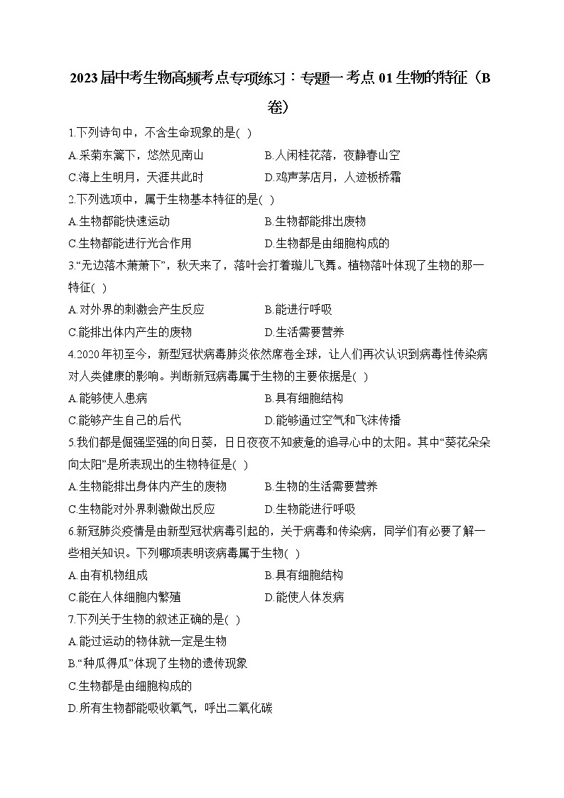 2023届中考生物高频考点专项练习：专题一 考点01 生物的特征（B卷）第1页