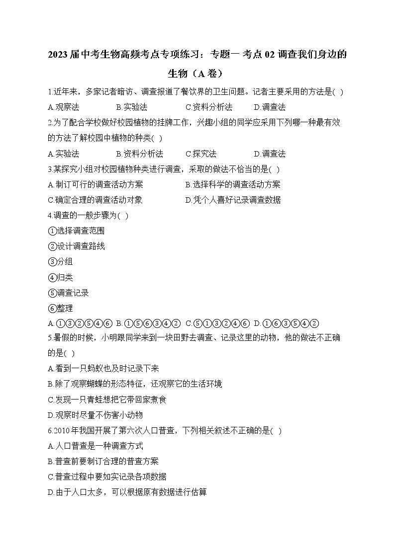 2023届中考生物高频考点专项练习：专题一 考点02 调查我们身边的生物（A卷）01