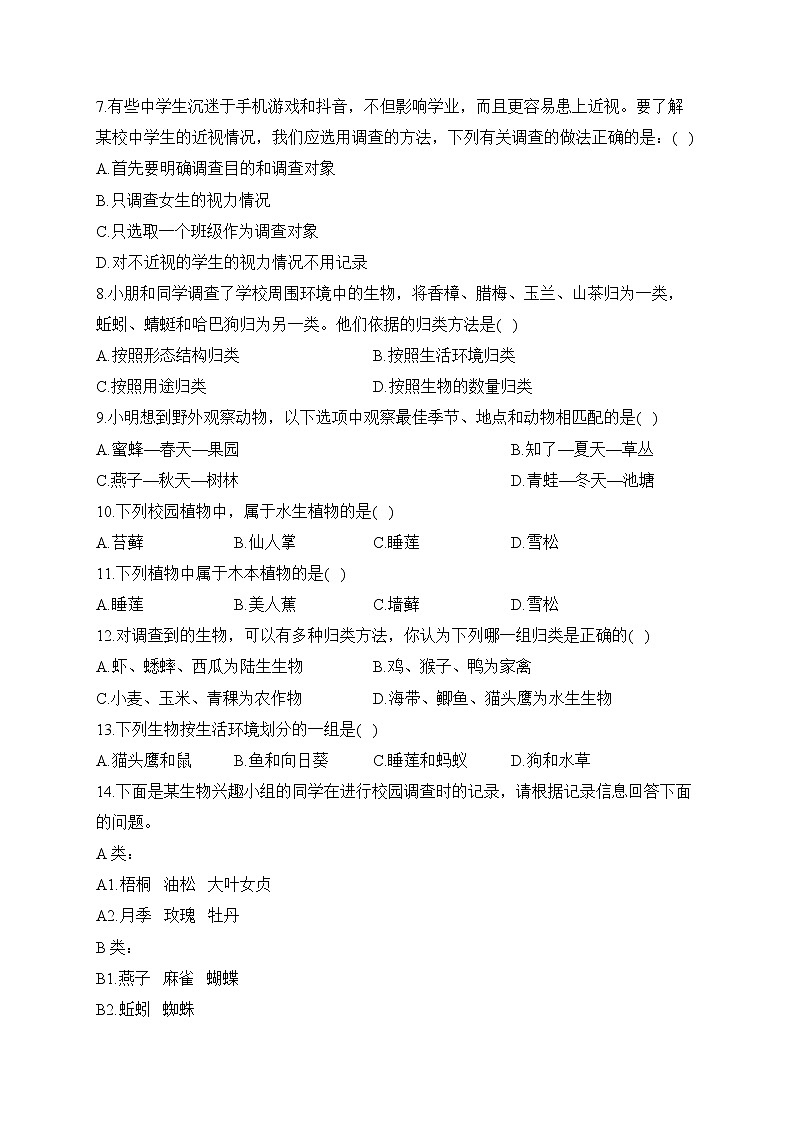 2023届中考生物高频考点专项练习：专题一 考点02 调查我们身边的生物（A卷）02